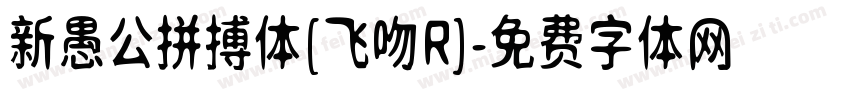 新愚公拼搏体[飞吻R]字体转换